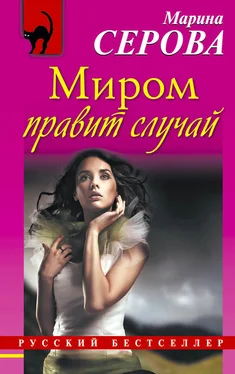 Марина Серова Миром правит случай обложка книги