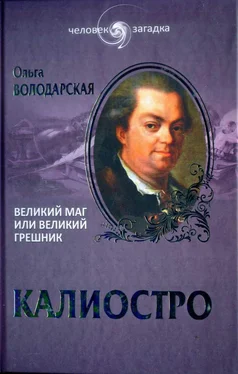 Ольга Володарская Калиостро. Великий маг или великий грешник обложка книги