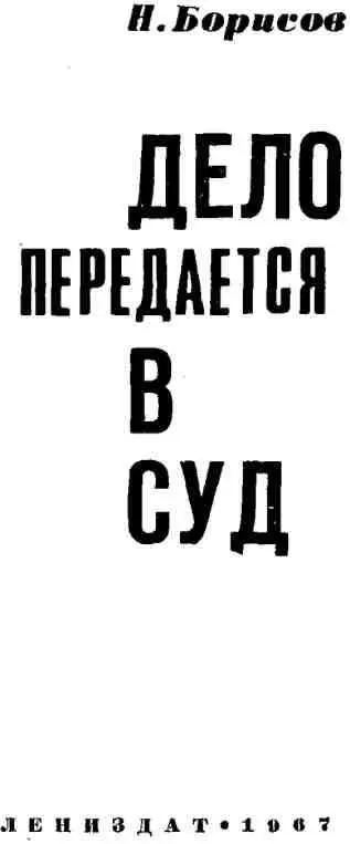 ДЕЛО ОБ УБИЙСТВЕ Передо мной неестественно согнувшись и безвольно опустив - фото 2