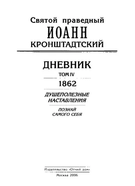 Иоанн Кронштадтский Дневник. Том IV. 1862. Душеполезные наставления. Познай самого себя обложка книги