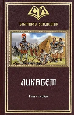 Владимир Балашов Ликабет Книга 1 обложка книги