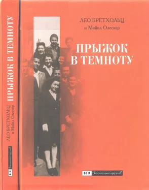 Лео Бретхольц Прыжок в темноту. Семь лет бегства по военной Европе обложка книги