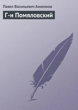 Павел Анненков Г-н Помяловский обложка книги