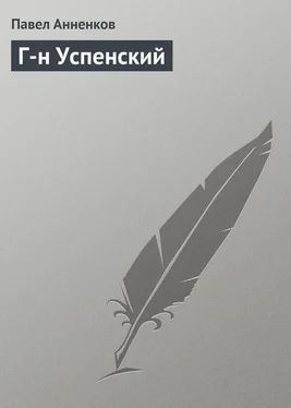 Павел Анненков Г-н Успенский обложка книги