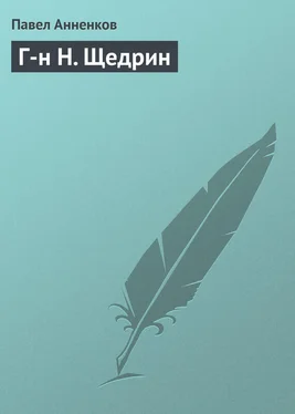 Павел Анненков Г-н Н. Щедрин обложка книги