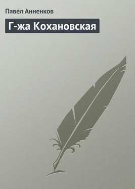 Павел Анненков Г-жа Кохановская обложка книги