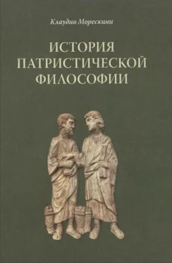 Клаудио Морескини История патристической философии обложка книги