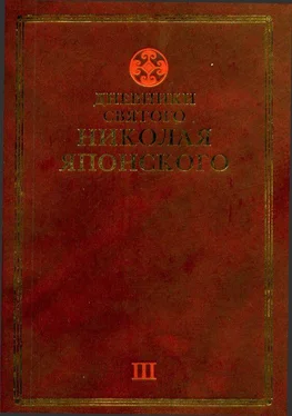 Николай Японский Дневники св. Николая Японского. Том ΙII обложка книги