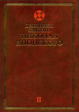 Николай Японский Дневники св. Николая Японского. Том ΙI обложка книги