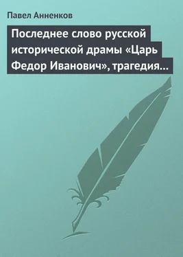 Павел Анненков Последнее слово русской исторической драмы «Царь Федор Иванович», трагедия графа А.К. Толстого обложка книги