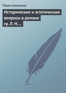 Павел Анненков Исторические и эстетические вопросы в романе гр. Л. Н. Толстого «Война и мир» обложка книги