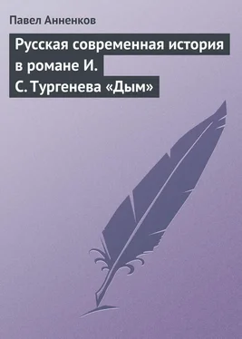 Павел Анненков Русская современная история в романе И.С. Тургенева «Дым» обложка книги