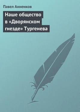 Павел Анненков Наше общество в «Дворянском гнезде» Тургенева обложка книги