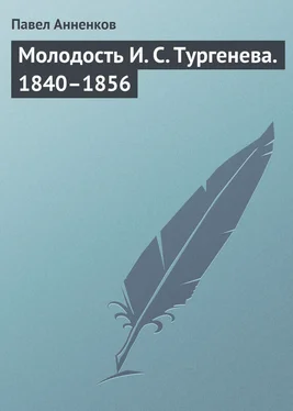 Павел Анненков Молодость И. С. Тургенева. 1840–1856 обложка книги