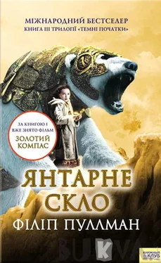 Філіп Пуллман Янтарне скло обложка книги