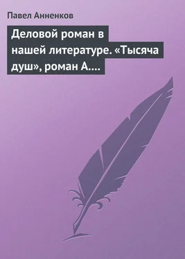 Павел Анненков Деловой роман в нашей литературе. «Тысяча душ», роман А. Писемского обложка книги