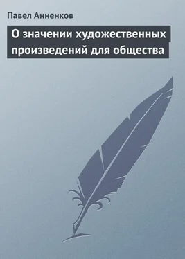 Павел Анненков О значении художественных произведений для общества обложка книги