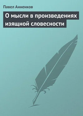 Павел Анненков О мысли в произведениях изящной словесности обложка книги