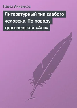 Павел Анненков Литературный тип слабого человека. По поводу тургеневской «Аси» обложка книги