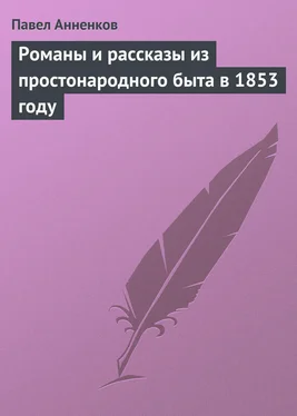 Павел Анненков Романы и рассказы из простонародного быта в 1853 году обложка книги