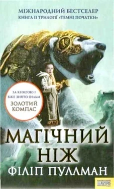 Філіп Пуллман Магічний ніж обложка книги