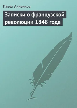 Павел Анненков Записки о французской революции 1848 года обложка книги