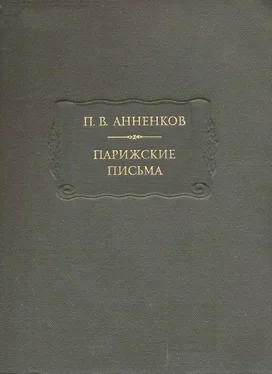 Павел Анненков Парижские письма обложка книги