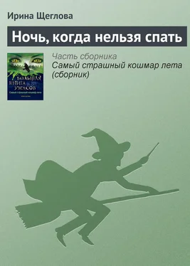 Ирина Щеглова Ночь, когда нельзя спать обложка книги