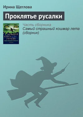 Ирина Щеглова Проклятье русалки обложка книги