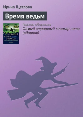 Ирина Щеглова Время ведьм обложка книги