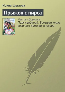 Ирина Щеглова Прыжок с пирса обложка книги