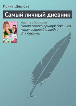 Ирина Щеглова Самый личный дневник обложка книги