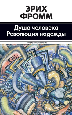 Эрих Фромм Душа человека. Революция надежды (сборник) обложка книги