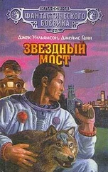 Джек Уильямсон - Звездный мост