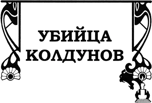 Гарднер Фокс Убийца колдунов Глава первая Там где морские воды омывали - фото 1