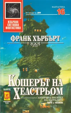 Франк Хърбърт Кошерът на Хелстрьом обложка книги