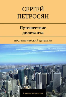 Сергей Петросян Путешествие дилетанта обложка книги