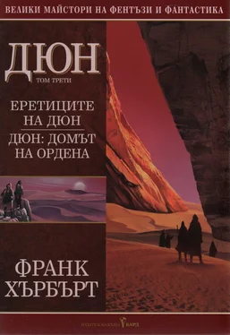 Франк Хърбърт Дюн (Том трети) обложка книги