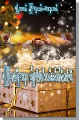 Анна Ичитовкина - Подарки предсказателей