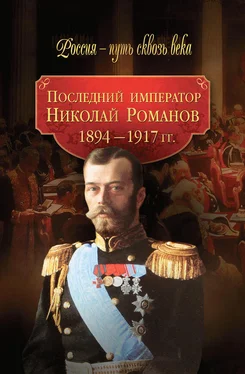 Array Коллектив авторов Последний император Николай Романов. 1894–1917 гг. обложка книги