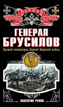 Валентин Рунов Генерал Брусилов. Лучший полководец Первой Мировой войны обложка книги