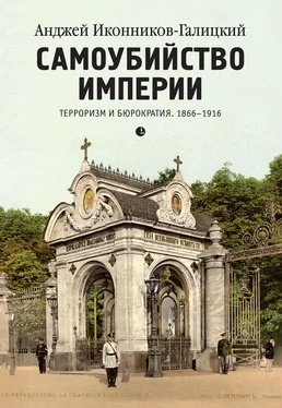 Анджей Иконников-Галицкий Самоубийство империи. Терроризм и бюрократия. 1866–1916 обложка книги