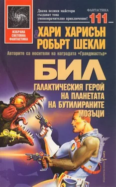 Хари Харисън Бил галактическия герой на планетата на бутилираните мозъци обложка книги