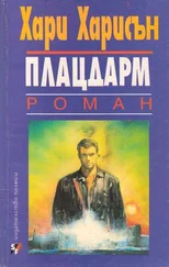 Хари Харисън - Плацдарм (Планетата, от която никой не се завръща)