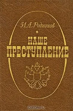 Иван Родионов Наше преступление обложка книги