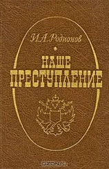 Иван Родионов - Наше преступление