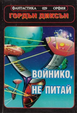 Гордън Диксън Войнико, не питай! обложка книги