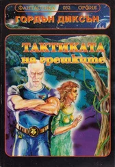 Гордън Диксън - Тактика на грешките