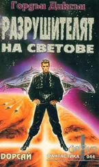 Гордън Диксън - Разрушителят на светове