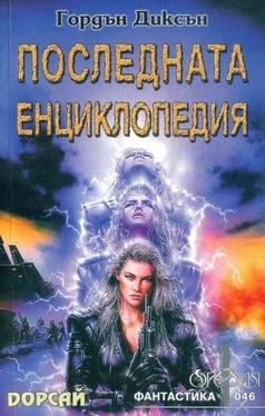 Гордън Диксън Последната енциклопедия обложка книги